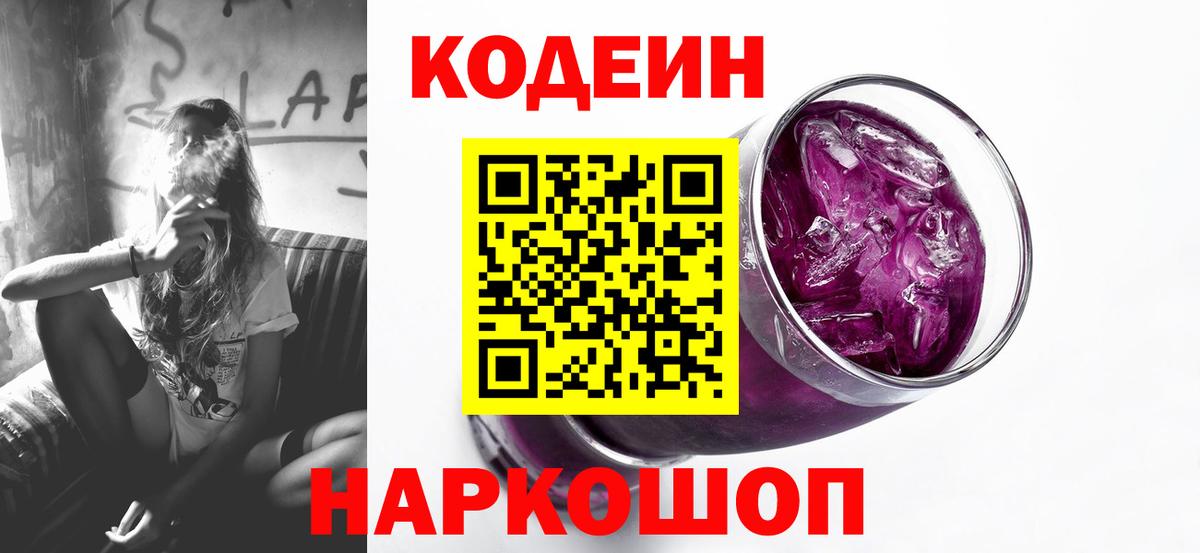 Кодеин Purple Drank Черногорск
