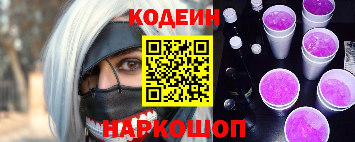 Codein Purple Drank  Вход с VPN  Черногорск  Кодеиновый сироп Lean напиток Lean (лин) 